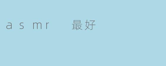 asmr 最好